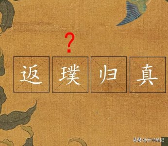 ​返璞归真的“璞”不读pǔ，正确读音是什么？“璞”指的是什么？