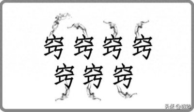 ​【看图猜成语14】图中七个窍字冒着烟，你能猜到是什么成语吗？