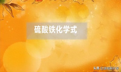 ​硫酸铁化学式是什么