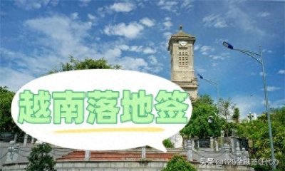 ​越南落地签怎么办理？