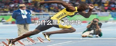 ​黑人跑步厉害的那个 为什么黑人跑步更快