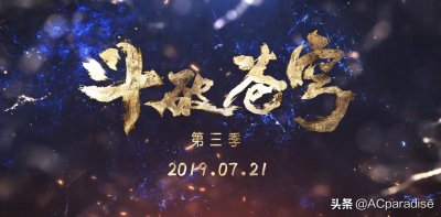 ​期待已久的《斗破苍穹》第三季定档了！这四大看点不容错过