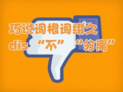 ​巧说词根词缀之dis“不”“分离”
