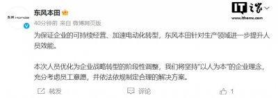 ​东风本田回应“计划裁员 2000 人补偿 N+2+1”：阶段性调整