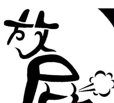 屁多是什么原因