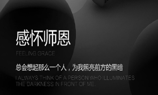 祝老师教师节快乐短语,祝福老师教师节快乐的祝福语图4