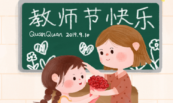 祝老师教师节快乐短语,祝福老师教师节快乐的祝福语图3