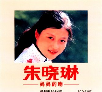 ​歌手朱晓琳：走红背后有艰辛，15岁爆红，21岁隐退，53岁仍未婚
