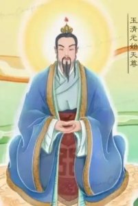 ​道教神仙体系“三清”详细介绍!