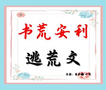 ​推荐两本好口碑的逃荒文，穿越到流放的路上，一家人在寒潮中生存