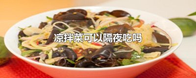​凉拌菜可以隔夜吃吗