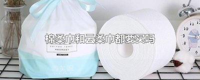 ​棉柔巾和云柔巾都要买吗