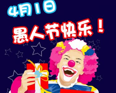 ​愚人节是几月几日（2025愚人节是哪一天）