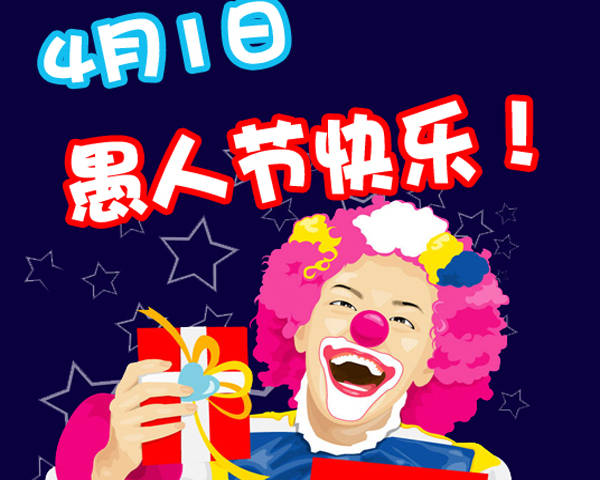 愚人节是几月几日，2025愚人节是哪一天 