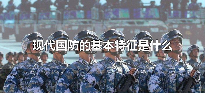 现代国防的基本特征是什么