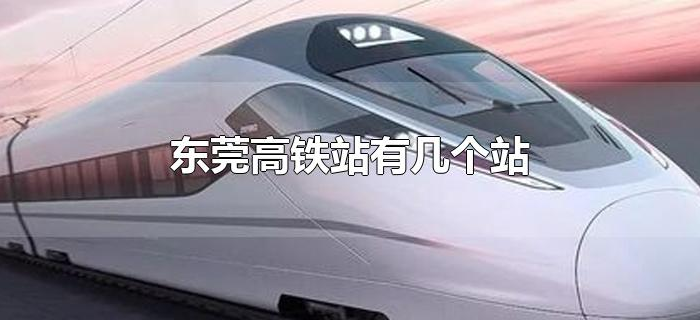 东莞高铁站有几个站