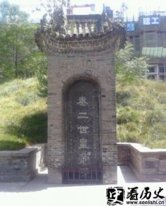 ​秦二世胡亥墓在哪 胡亥去世之后的皇帝是谁