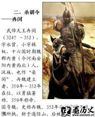 杀胡令的颁布者冉闵