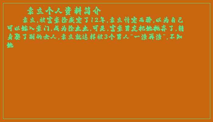 袁立个人资料简介