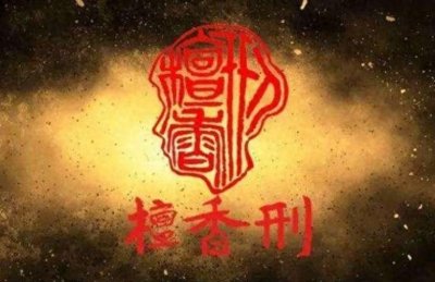 ​《檀香刑》，最残酷的刑法，最坚贞的人性