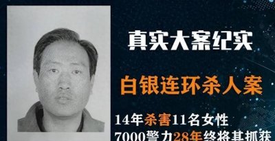 ​白银连环杀人案：旧世界的噩梦