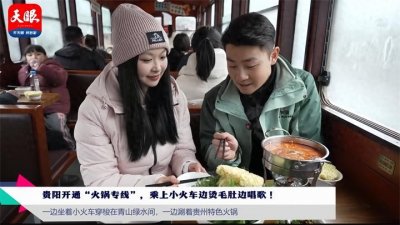 ​记者手记｜解锁乘着火车涮火锅的新奇体验