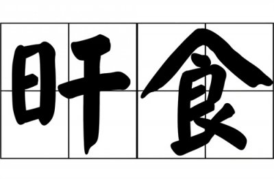 ​宵衣旰食可不念＂xiǎoyīgānshí＂，那正确读音是什么？