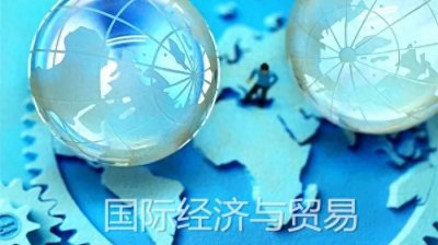 ​国际经济与贸易专业毕业生就业困境分析及应对策略
