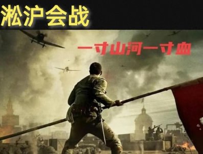 ​80多年前的淞沪大血战，如今依然震撼人心
