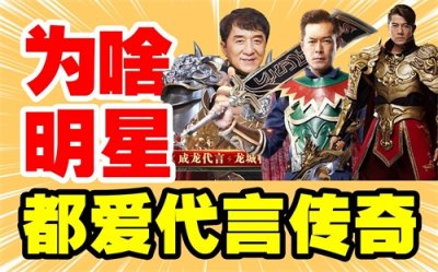 ​为啥明星都爱代言传奇游戏？这款游戏到底有多挣钱？