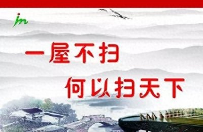 ​一屋不扫，何以扫天下？是谁说的？本意和寓意是什么？