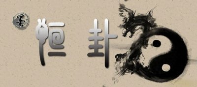 ​[墨学六十四卦]恒卦：雷风恒卦，四时不没之象