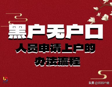 ​黑户无户口人员申请上户的办法流程