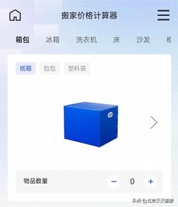 ​搬家价格计算器：轻松搬迁，合理预算
