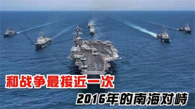 ​可记得16年南海对峙