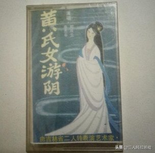 ​二人转《黄氏女游阴》阎王爷盘道女善人阴间还魂故事东北传统正戏