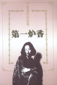 ​老上海红颜往事系列——张爱玲（主要作品介绍）