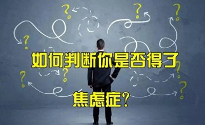 ​20道选择题 准确测出你的焦虑水平 焦虑症测评量表