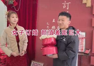 ​订婚现场小伙发抖？28岁新娘气场全开，网友：颜值差距太离谱！
