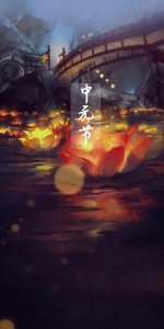 ​中元节的由来及主要习俗