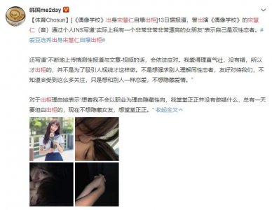 ​韩国女星宋慧仁自爆出柜 网友：差点看成宋慧乔