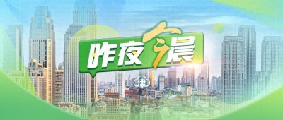 ​昨夜今晨丨男子疑杀妻后逃进深山丨她出任杉杉股份董事长丨游客在“网红景点”