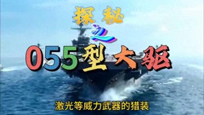 ​055型驱逐舰强大威力
