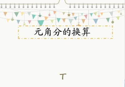 ​元角分的换算，傻瓜式教学，学生快速掌握