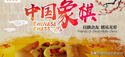 ​象棋布局浅谈-顺手炮