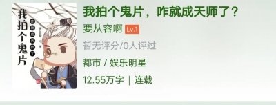 ​推荐：系统灵异文《我拍个鬼片儿，咋就成天师了？》