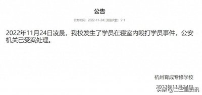 ​杭州一学校女生寝室内遭殴打被扇耳光脚踹，警方已受案处理