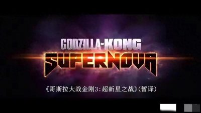 ​《哥斯拉大战金刚3》定档！双王撼宇宙战外星巨兽