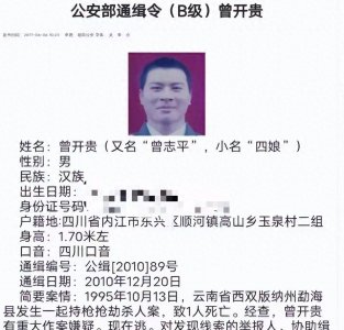 ​退伍武警曾开贵：闯下滔天大祸，逃亡二十多年，悬赏已达300万