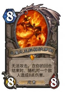 ​炉石卡牌百科第三期：让火焰净化一切！——炎魔之王拉格纳罗斯
